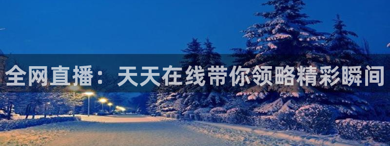 龙门直播间在线观看：全网直播：天天在线带你领略精彩瞬间
