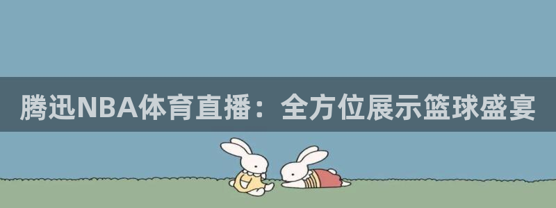 龙门体育免费直播：腾迅NBA体育直播：全方位展示篮球盛宴