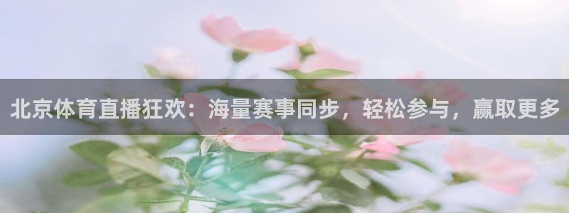 龙门镖局直播：北京体育直播狂欢：海量赛事同步，轻松参与，赢取更多