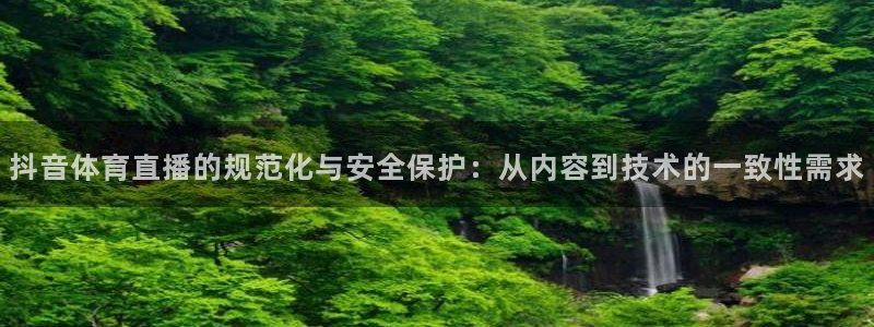 龙门令1至100集免费观看：抖音体育直播的规范化与安全保护：从内容到技术的一致性需求