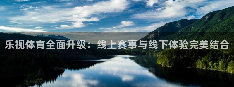龙门令1至100集免费观看：乐视体育全面升级：线上赛事与线下体验完美结合