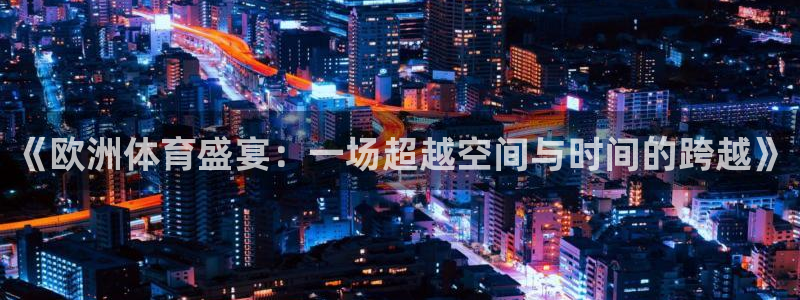 龙门直播在线观看：《欧洲体育盛宴：一场超越空间与时间的跨越》
