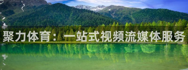 龙门体育直播：聚力体育：一站式视频流媒体服务